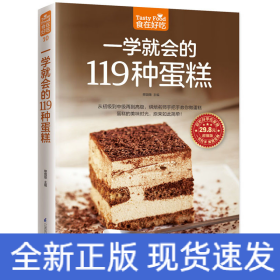 一学就会的119 种蛋糕（亲手做美味蛋糕，家庭烘焙的手册！）