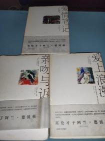 阿兰·德波顿文集(亲吻与诉说.爱情笔记.爱上浪漫)三本合售丶