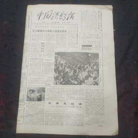 中国摄影报1985年第25期 中国摄影家协会来信祝贺摄影报更名为中国摄影报、辽宁画报社记者赴云南前线采访、朱宪民车夫摄影作品联合展览作品选登、革命摄影理论的实践者和奠基人罗光达