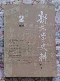 新文学史料季刊 1984年第3期总第24期