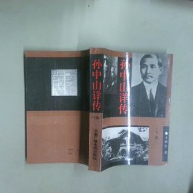 孫中山詳傳 下