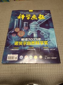 科学画报杂志2023年月刊 科学画报 2023年11期