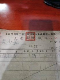 1953年 上海元丰坤记铁铺 铁器工程工业同业公会发票， 上海浦东栖霞小学购入 ，跷跷板铁条，设施，20*17.5cm