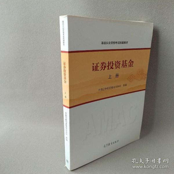 基金从业资格考试统编教材：证券投资基金