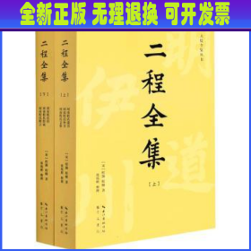 二程全集：宋明理学开山巨著，涂宗瀛刻本简体横排新校版（全2册）