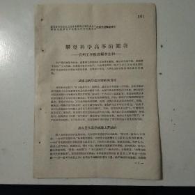 全国教育和文化卫生体育新闻方面社会主义建设先进单位和先进工作者代表大会
攀登科学高峰的闯将一贵州工学院教师李恕和一