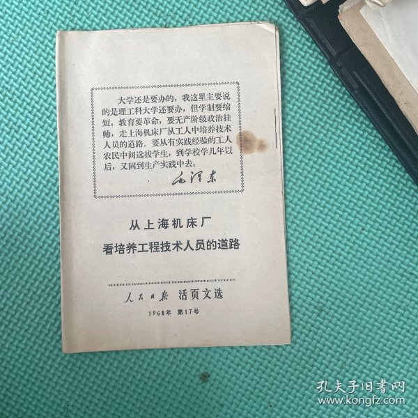 从上海机床厂看培养工程技术员的道路人民四報活页文选1968年第17号