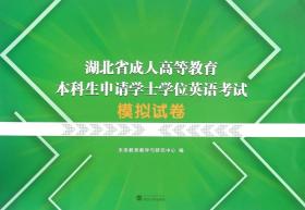 湖北省成人高等教育本科生申请学士学位英语考试模拟试卷