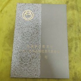 中华职业教育社一九八九年全国社员代表会议纪念刊