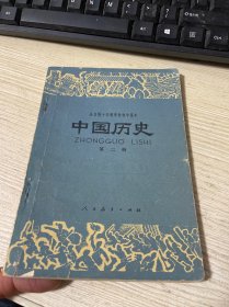 全日制十年制学校初中课本 中国历史 第二册 试用本