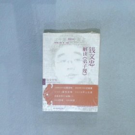 钱文忠集：钱文忠解读《弟子规》