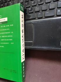 古汉语常用字字典（第4版）