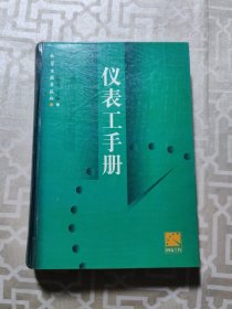 仪表工手册