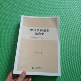 中国创新创业教育史