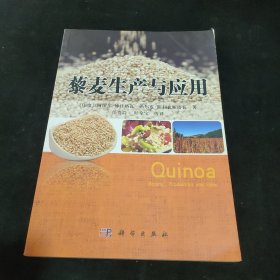 藜麦生产与应用