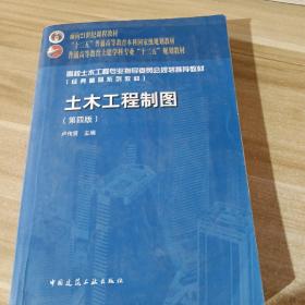 面向21世纪课程教材·普通高等教育土建学科专业“十二五”规划教材：土木工程制图（第4版）