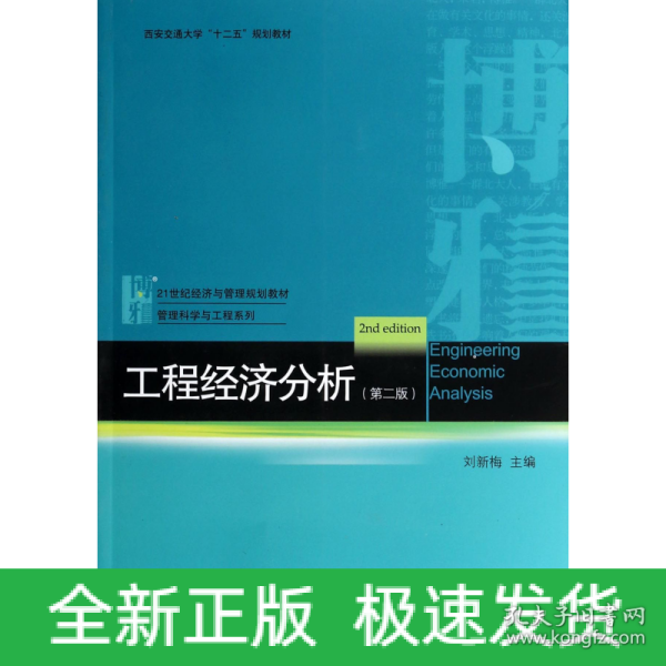 工程经济分析（第二版）/西安交通大学“十二五”规划教材·21世纪经济与管理规划教材·管理科学与工程系列