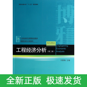 工程经济分析（第二版）/西安交通大学“十二五”规划教材·21世纪经济与管理规划教材·管理科学与工程系列