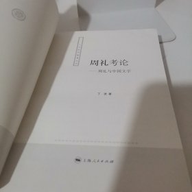 周礼考论:周礼与中国文学