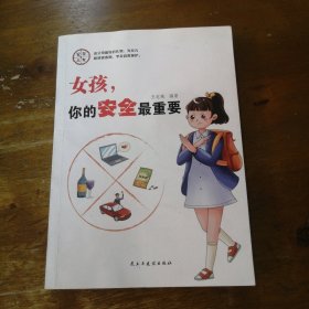 家有儿女：女孩，你的安全最重要