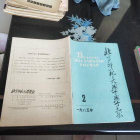 北京师范大学学报1985－2