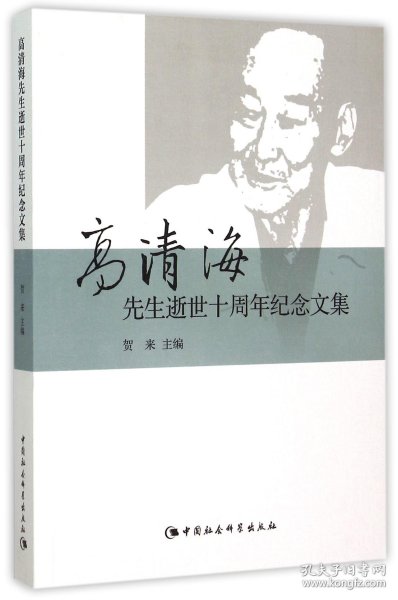 高清海先生逝世十周年纪念文集