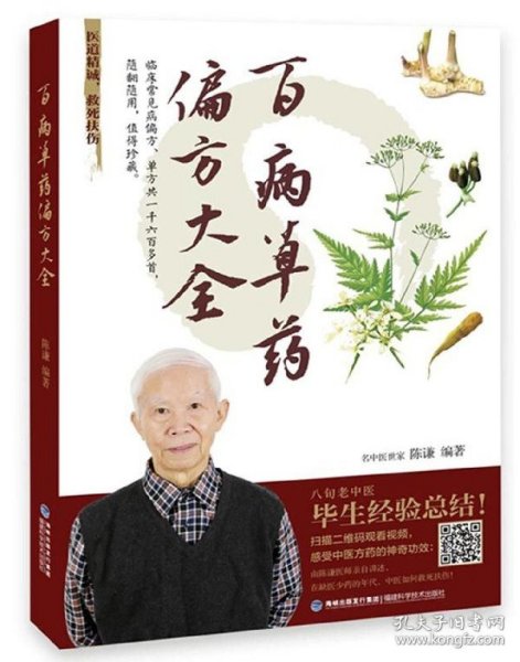 百病草药偏方大全