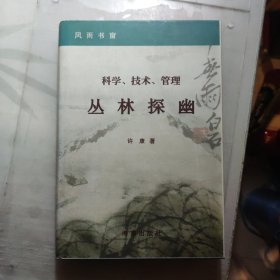 科学、技术、管理 丛林探幽 （风雨书窗）