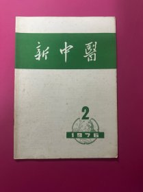 新中医1976年第2期　