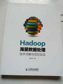 Hadoop海量数据处理 技术详解与项目实战