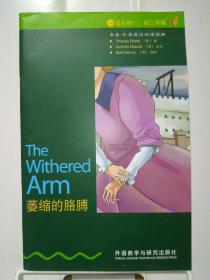 书虫——萎缩的胳膊（1级.适合初1.初2年级）