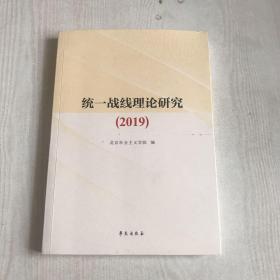 统一战线理论研究（2019）