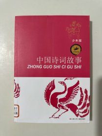 中国经典：中国诗词故事（少年版）