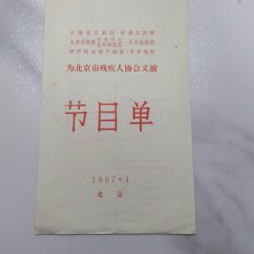 节目单：为北京市残疾人协会义演《三请樊梨花》《盗仙草》《挡马》等   ——1987年云南京剧院、中国京剧院等剧院