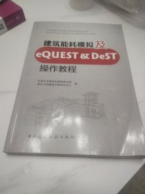 建筑能耗模拟及eQUEST & DeST操作教程