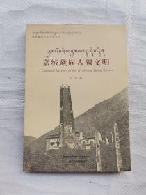 嘉绒藏族古碉文明