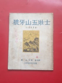 狼牙山五壮士（51年2万册）