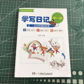 学写日记早一步——从20字到300字