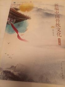 新编中国传统文化（第二版）