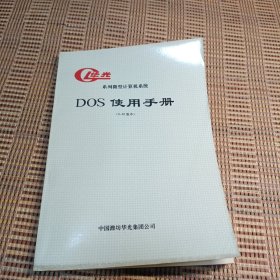 华光系列微型计算机DOS使用手册（3.30版本）