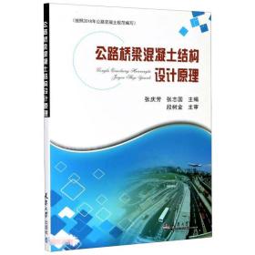 公路桥梁混凝土结构设计 建筑工程 张庆芳,张志国