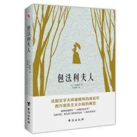 包法利夫人 福楼拜著 知书达礼，管筱明译， 知书达礼 出品 9787516826225 台海出版社