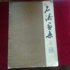 石涛画集（1962年）缺一张