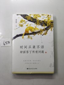 时间从来不语，却回答了所有问题（文学大师季羡林百岁人生的智慧精粹，未来不足惧，过往不须泣。金庸、贾平凹、白岩松、林青霞等推荐）