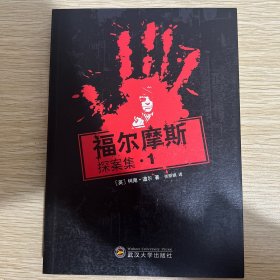 福尔摩斯探案集1