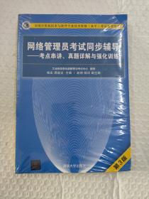 网络管理员考试同步辅导——考点串讲、真题详解与强化训练（第3版）