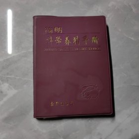 简明科学养猪手册