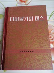 德伯家的苔丝 더버빌가의테스(朝鲜文）-精装本