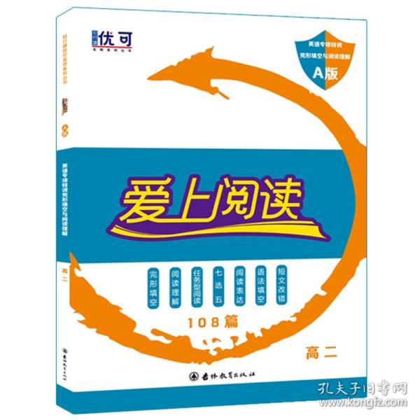 爱上阅读 英语专项特训 完形填空与阅读理解 A版 高二