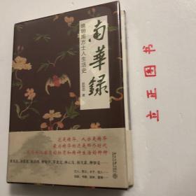 【正版现货，全新未拆】南华录：晚明南方士人生活史（精装本，带书衣）本书以时间为经，人物为纬，出入园林、戏剧、书画、茶、酒、香料…通过一个个人物、器物和词条，在散点式的勾勒和铺陈中呈现一部明代南方士人的生活史和艺术史；节奏舒缓、潮湿氤氲的叙事中，呈现出一种独有的南方气韵，堪称作家写史的典范之作，花是精华，人亦是精华，精华的还是那个时代，风华而又奢靡的物质和精神生活的种种，标题中“南华”是指南方的精华